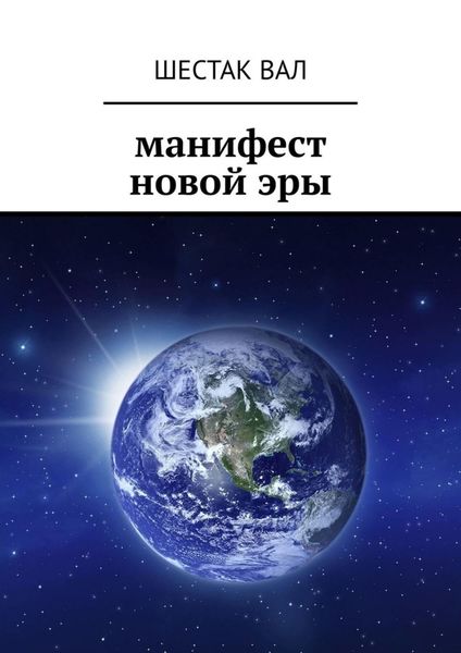 Обложка книги  «Манифест новой эры»