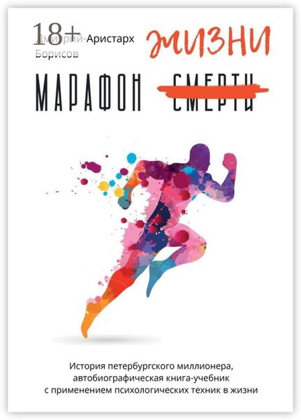 Обложка книги  «Марафон смерти жизни»