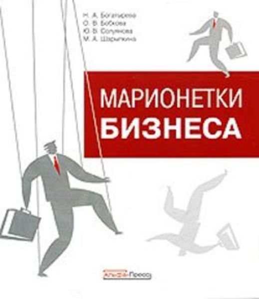 Обложка книги «Марионетки бизнеса»
