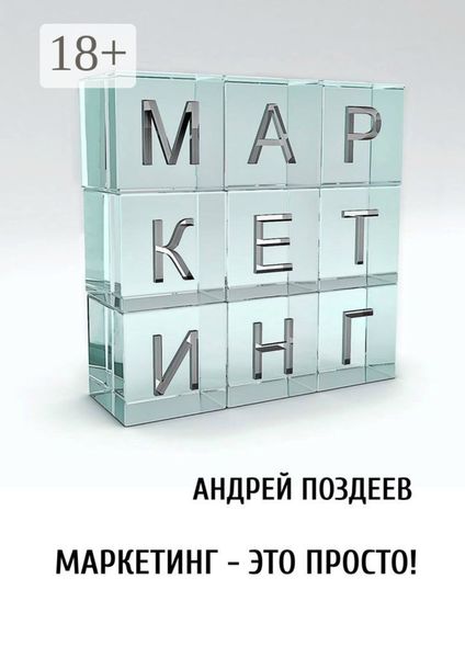 Обложка книги  «Маркетинг – это просто!»
