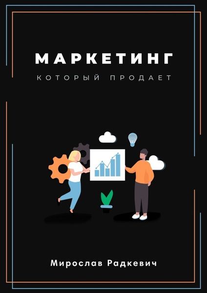 Обложка книги «Маркетинг, который продаёт»