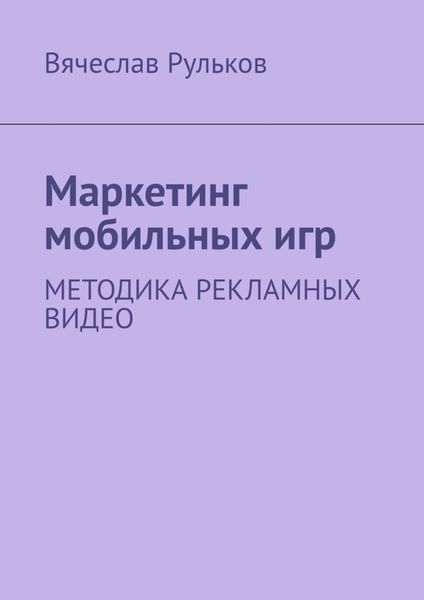 Обложка книги  «Маркетинг мобильных игр. Методика рекламных видео»