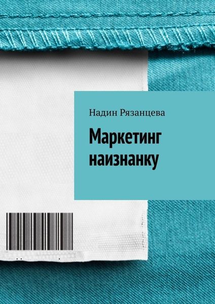 Обложка книги  «Маркетинг наизнанку. Простым языком о маркетинге»