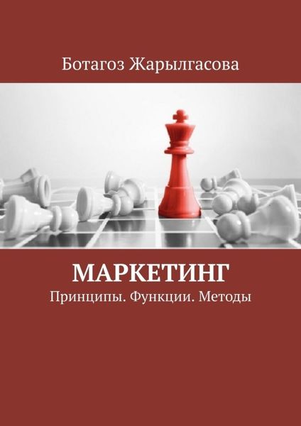 Обложка книги  «Маркетинг. Принципы. Функции. Методы»