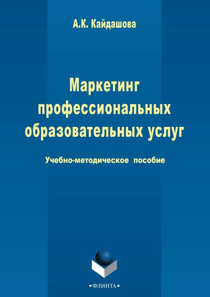 Обложка книги  «Маркетинг профессиональных образовательных услуг»