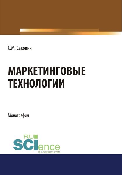 Обложка книги  «Маркетинговые технологии. (Бакалавриат). Монография»