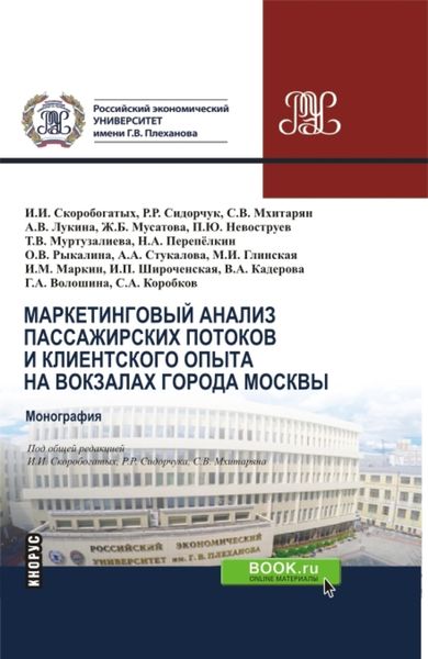 Обложка книги  «Маркетинговый анализ пассажирских потоков и клиентского опыта на вокзалах города Москвы. (Бакалавриат, Магистратура, Специалитет). Монография.»