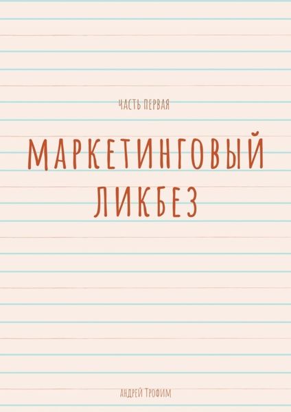 Обложка книги  «Маркетинговый ликбез. Часть первая»