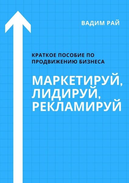 Обложка книги  «Маркетируй, Лидируй, Рекламируй»
