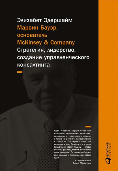 Обложка книги  «Марвин Бауэр, основатель McKinsey & Company. Стратегия, лидерство, создание управленческого консалтинга»