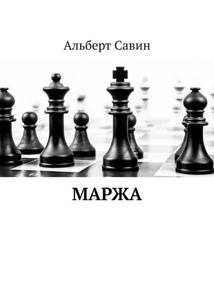 Обложка книги  «Маржа»