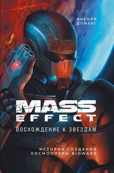 Обложка книги  «Mass Effect. Восхождение к звездам. История создания космооперы BioWare»