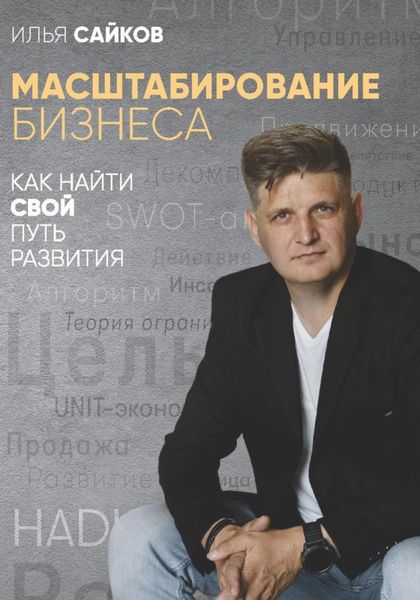 Обложка книги  «Масштабирование бизнеса: как найти свой путь развития»