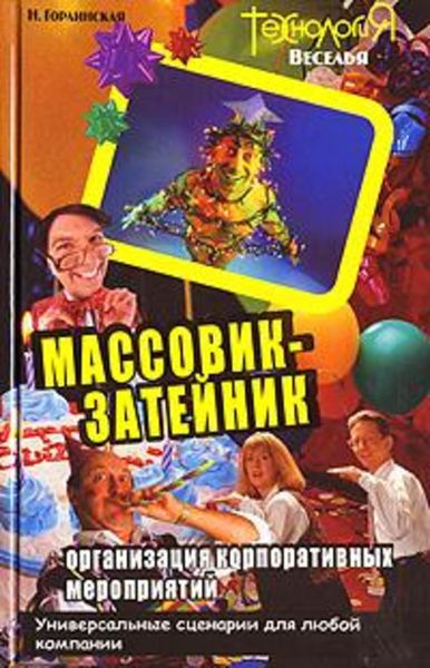 Обложка книги  «Массовик-затейник. Организация корпоративных мероприятий. Универсальные рекомендации, сценарии, игры для любой компании»