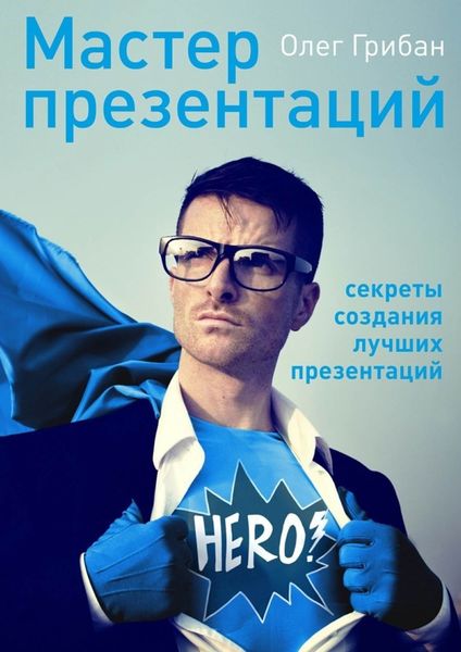 Обложка книги «Мастер презентаций»