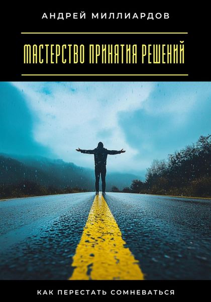 Обложка книги  «Мастерство принятия решений. Как перестать сомневаться»