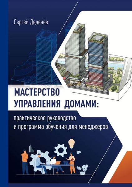 Обложка книги  «Мастерство управления домами. Практическое руководство и программа обучения для менеджеров»