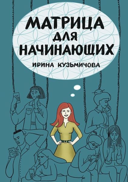 Обложка книги  «Матрица для начинающих»