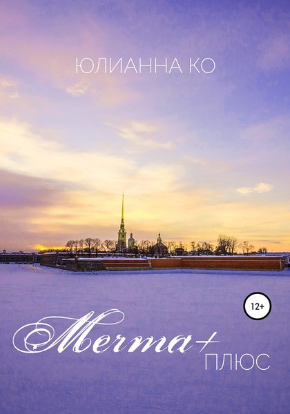 Обложка книги  «Мечта +»