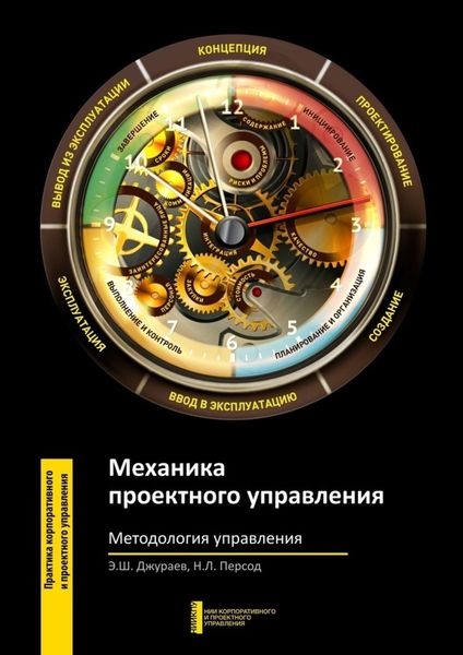 Обложка книги  «Механика проектного управления. Методология управления»