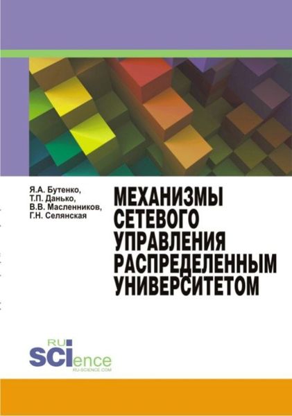 Обложка книги  «Механизмы сетевого управления распределенным университетом. (Аспирантура, Бакалавриат, Магистратура, Специалитет). Монография.»