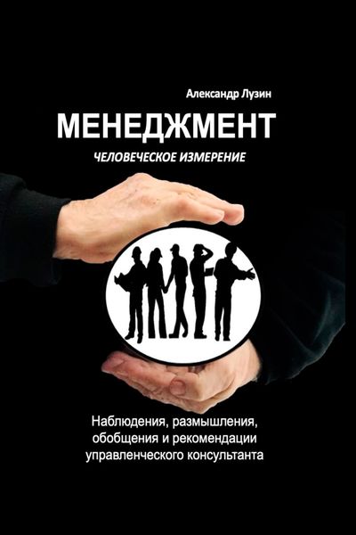 Обложка книги  «Менеджмент. Человеческое измерение»