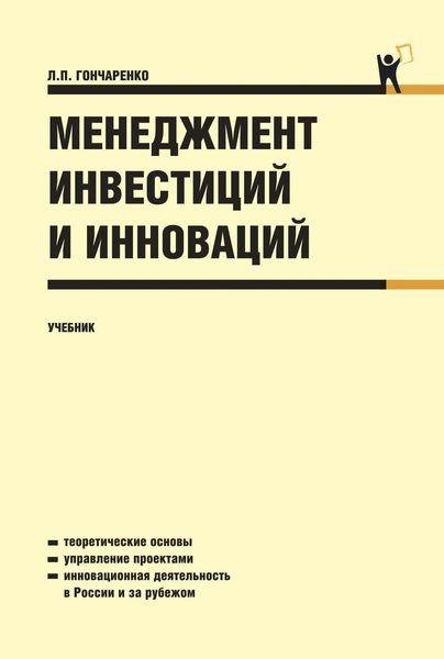 Обложка книги  «Менеджмент инвестиций и инноваций»