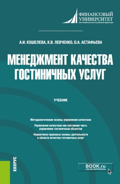 Обложка книги  «Менеджмент качества гостиничных услуг. (Бакалавриат). Учебник.»