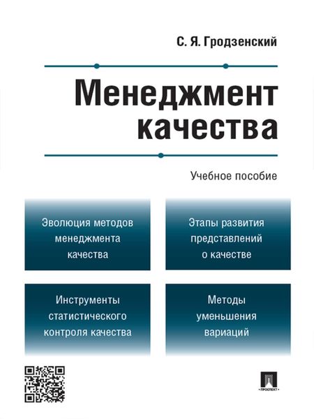 Обложка книги  «Менеджмент качества. Учебное пособие»