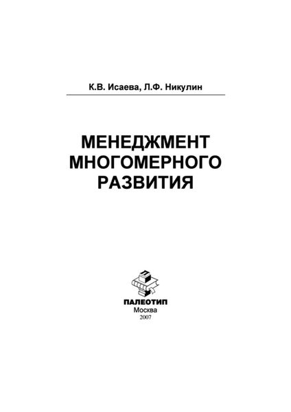 Обложка книги  «Менеджмент многомерного развития»