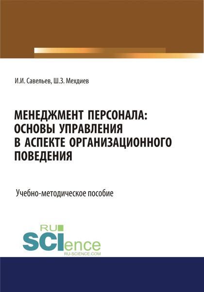 Обложка книги  «Менеджмент персонала: основы управления в аспекте организационного поведения. (Бакалавриат). Учебно-методическое пособие»