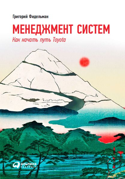 Обложка книги  «Менеджмент систем. Как начать путь Toyota»