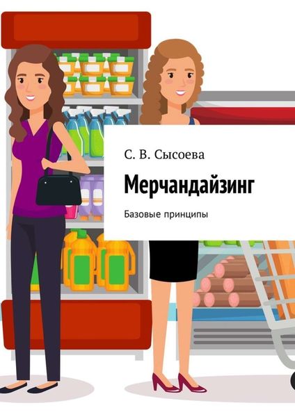 Обложка книги  «Мерчандайзинг. Базовые принципы»