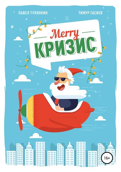 Обложка книги  «Merry кризис. Настольное руководство по антикризисному менеджменту в современной России»
