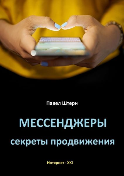 Обложка книги  «Мессенджеры. Секреты продвижения»