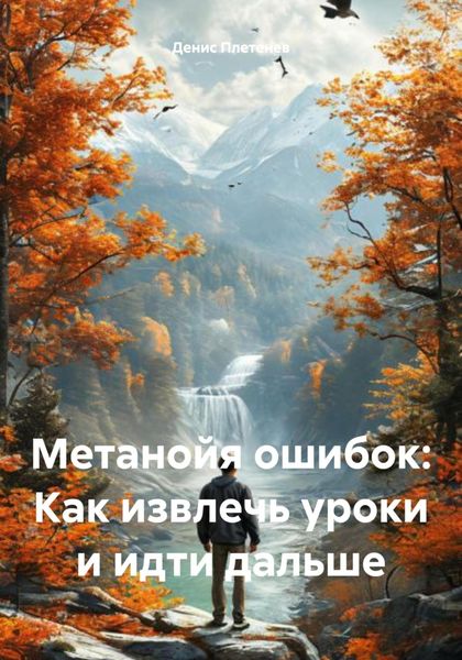Обложка книги  «Метанойя ошибок: Как извлечь уроки и идти дальше»