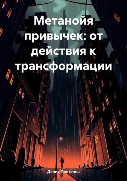 Обложка книги  «Метанойя привычек: от действия к трансформации»