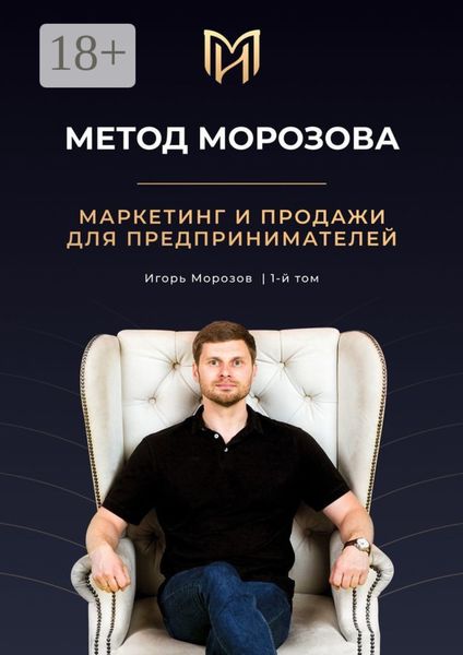 Обложка книги  «Метод Морозова. Маркетинг и продажи для предпринимателей. 1-й том»