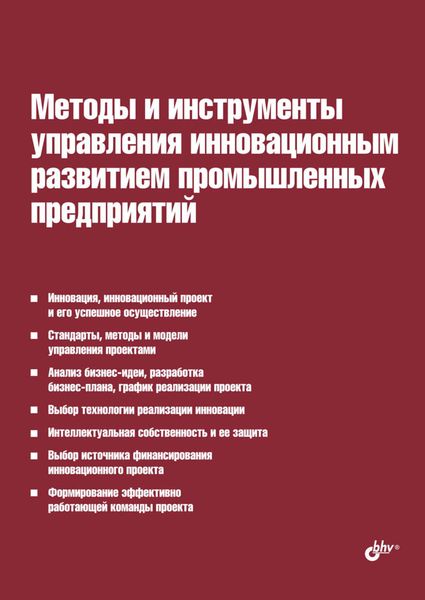 Обложка книги  «Методы и инструменты управления инновационным развитием промышленных предприятий»