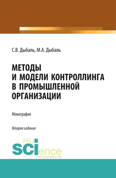 Обложка книги  «Методы и модели контроллинга в промышленной организации. (Аспирантура, Бакалавриат, Магистратура). Монография.»