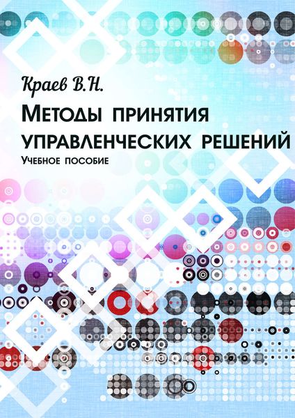 Обложка книги  «Методы принятия управленческих решений»