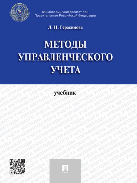 Обложка книги  «Методы управленческого учета. Учебник»