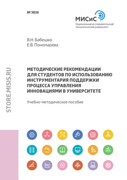 Обложка книги  «Методические рекомендации для студентов по использованию инструментария поддержки процесса управления инновациями в университете»