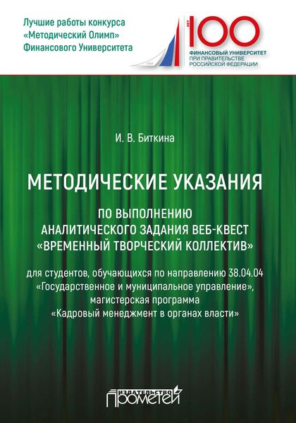 Обложка книги  «Методические указания по выполнению аналитического задания веб-квест «Временный творческий коллектив»»