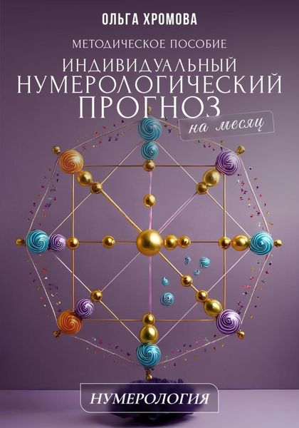 Обложка книги  «Методическое пособие «Индивидуальный нумерологический прогноз на месяц»»
