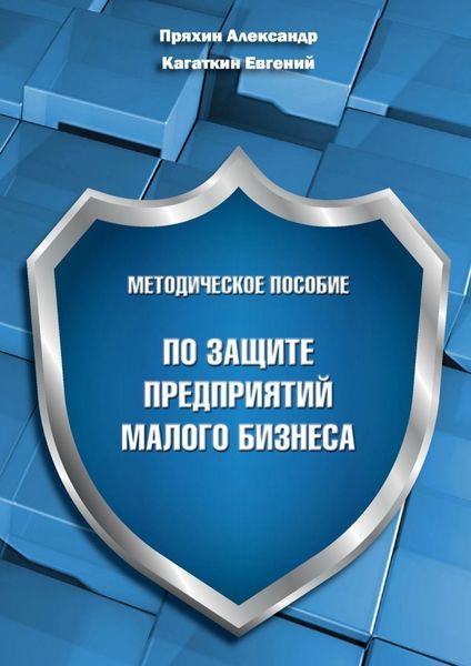 Обложка книги  «Методическое пособие по защите предприятий малого бизнеса»