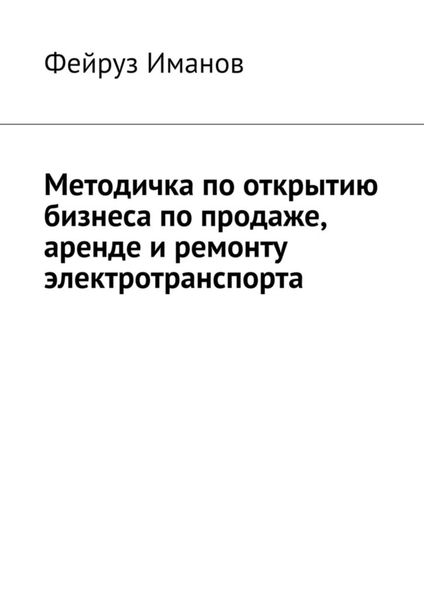 Обложка книги  «Методичка по открытию бизнеса по продаже, аренде и ремонту электротранспорта»
