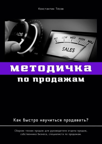Обложка книги  «Методичка по продажам. Как быстро научиться продавать?»