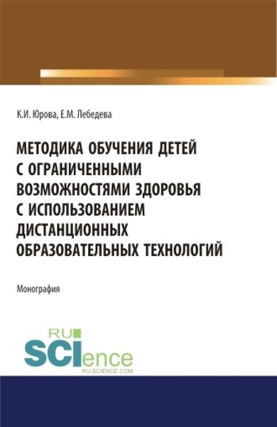 Обложка книги  «Методика обучения детей с ограниченными возможностями здоровья с использованием дистанционных образовательных технологий: методическое пособие.. Бакалавриат. Магистратура. Монография»