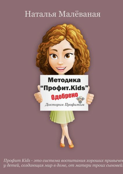 Обложка книги  «Методика «Профит. Kids»»